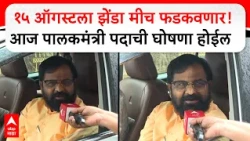 Bharat Gogawale on Raigad Palakhmantri :१५ ऑगस्टला झेंडा मीच फडकवणार!आज पालकमंत्री पदाची घोषणा होईल