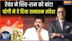 Revanth Reddy on Ram: रेवंत ने शिव-राम को बांटा, योगी ने दे दिया सनातन संदेश | Yogi on Sanatan