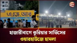 রাজধানীর হাজারীবাগে এজেআর পার্সেল অ্যান্ড কুরিয়ার সার্ভিসের ওয়ারহাউজে হা-মলা | Channel 24