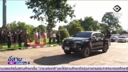 หนองบัวลำภูเอาจริง! ปล่อยแถวจัดระเบียบสังคม | อีสานวันนี้ 14 สิงหาคม 2569