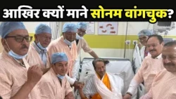 Sonam Wangchuk Strike Ends : आखिर क्यों माने सोनम वांगचुक? | CJP Protest