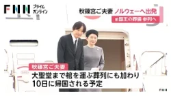 秋篠宮ご夫妻　ノルウェーに向けて出発　ハラルド5世の葬儀に参列へ（2026年09月08日）