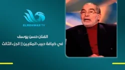 Actor Hassan Youssef - Guest on the "Beloved of the Millions" Program - Part 3