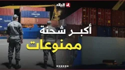 أكبر شحنة ممنوعات على المستوى الوطني.. الجمارك تحجز 6 حاويات بميناء الغزوات!برنامج #تحري_الجريمة