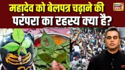 Desh Ki Pathshala: महादेव को बेलपत्र चढ़ाने की परंपरा का रहस्य क्या है? | Suhant Sinha