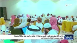 Yemen Scholars Communication Program Trains 50 Scholars and Preachers in Mecca on Artificial Inte...