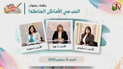 برنامج بدون رتوش - "الحب في الأماكن الخاطئة!" - (1) - السبت 12 سبتمبر 2026 | قناة الكرمة