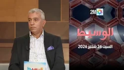 الوسيط : السبت 26 شتنبر 2026