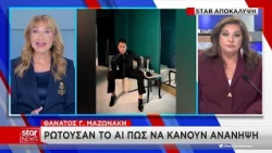 Θάνατος Μαζωνάκη: Ρωτούσαν το AI πώς να κάνουν ανάνηψη