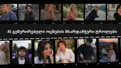 230 „ტროლი“, რომელიც ირაკლი კობახიძის განცხადებებს „ალაიქებდა“ „მითების დეტექტორმა“ გამოავლინა