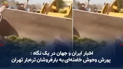 Iran and World News at a Glance