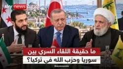 رويترز تتحدث عن لقاء سري بين دمشق وحزب الله.. لماذا نفت سوريا وتركيا؟ | #التاسعة