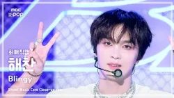 [#최애직캠] NCT 127 HAECHAN (엔시티 127 해찬) – Blingy | 쇼! 음악중심 | MBC260829