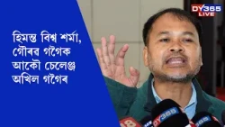 ‘দম আছে যদি শিৱসাগৰত জিকি দেখুৱাওক’- চেলেঞ্জ অখিল গগৈৰ
