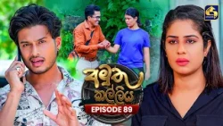 Amuthu Kalliya (අමුතු කල්ලිය) | Episode 89 | 19th October 2026 | Swarnavahini TV