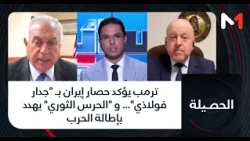 ترمب يؤكد حصار إيران بـ "جدار فولاذي"... و "الحرس الثوري" يهدد بإطالة الحرب