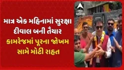 Surat News | કામરેજના નદી કાંઠાના પરિવારોને મોટી રાહત | તાપી નદી સામે સુરક્ષા દીવાલનું કામ પૂર્ણ