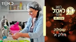 בואו לאכול איתי עונה 10 | שפלה - חלק א' (פרק 6)