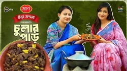 Chular par | ময়মনসিংহের বিখ্যাত গরুর মাংসের শুঁটকি রান্নার রেসিপি। Famous Food in MymensinghlEP 154