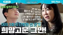 “이제 끝이야!” 마침표를 찍고 싶은 여자 3호와 미련 남은 8기 영수 #나솔사계 EP.175