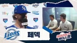 우승을 가져와라! 우승 청부사 페덱 인터뷰｜삼성 VS NC｜2026 아이러브베이스볼 (08.23)