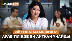 Әйгерім Мамырова: Продюсермен жұмыс істеу қалай? | Дәмді Life