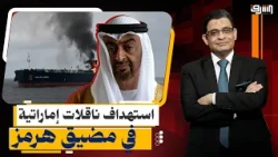 استهداف ناقلات إماراتية في مضيق هرمز وواشنطن تلوّح بعقوبات اقتصادية غير مسبوقة