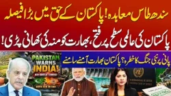 Indus Waters Treaty: Major Decision in Pakistan’s Favor! India Faces Setback | Pak-India Water War?