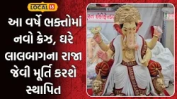 Surat Ganpati Idol | આ વર્ષે ભક્તોમાં નવો ક્રેઝ, ઘરે લાલબાગના રાજા જેવી મૂર્તિ કરશે સ્થાપિત |Local18