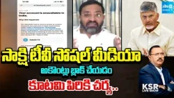 Ambati Ramakrishna Yadav On Sakshi TV Social Media Accounts Block |  KSR Live Show | @SakshiTV