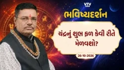 Bhavishya Darshan: ચંદ્રનું શુભ ફળ કેવી રીતે મેળવશો? | VTV Digital