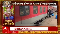 Ganeshotsav 2026 : बाप्पासाठी गावाकडे निघाले कोकणवासी; कोकण रेल्वेतून हजारो गणेशभक्त दाखल