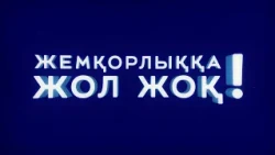 Сыбайлас жемқорлыққа қарсы мониторингтің нәтижесі қандай? | Жемқорлыққа жол жоқ! | 24.07.2026