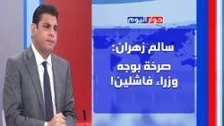سالم زهران يكشف أسرار سقوط تلة علي الطاهر!... التواصل بين عون وبري شغال