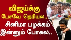 விஜய்க்கு பேசவே தெரியல.. சினிமா பழக்கம் இன்னும் போகல..  #ttvdhinakaran #cmvijay