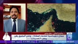 برنامج الحدث .. د. عبدالرحمن الصالحي - محلل سياسي