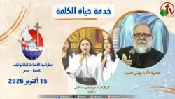 "Word of Life" Program with Father Boules Nassif - Thursday, October 15, 2026 | AlKarma TV