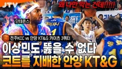[JTV Sports] "Why only me!" The hellish defense that devastated the basketball court l Jeonju KCC...