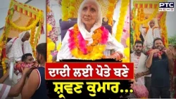 Samana News : ਦਾਦੀ ਲਈ ਪੋਤੇ ਬਣੇ ਸ਼੍ਰਵਣ ਕੁਮਾਰ, ਮੋਢਿਆਂ 'ਤੇ ਚੁੱਕ ਕੇ ਕਰਵਾਈ 102 ਸਾਲਾ ਦਾਦੀ ਨੂੰ ਕਾਵੜ ਯਾਤਰਾ
