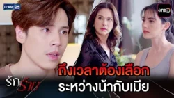 ถึงเวลาต้องเลือก ระหว่างน้ากับเมีย | Highlight Ep.16 #รักร้าย | 11 ก.ย. 69 | GMM25