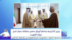 وزير الخارجية يتسلم أوراق سفير سلطنة عمان لدى دولة الكويت