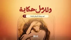 وللرمل حكاية - كيف يصطاد الشّيطان قلبك؟
