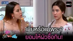 เมียหรือแม่พระ? ยอมให้ผัวซื้อกิน! | Highlight Ep.31 #รักแท้แม่ไม่ปลื้ม | 14 ก.ค. 69 | GMM25