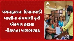 Panchmahal news | કાલોલના દિવાનવાડી પાણીના સંપમાંથી ફરી એકવાર હાડકા નીકળતા ખળભળાટ