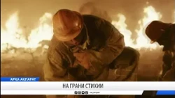 На грани стихии