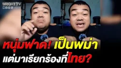 Man slams Burmese protesters, tells them to go back to their own country and stop meddling in Tha...