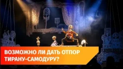 The Little Man, the Tyrant, and Love: Ufa Puppet Theater Stages Ostrovsky