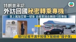 特朗普承認外訪回國秘密轉乘專機　隨行記者不滿不知情下幫總統「擋子彈」｜國際新聞｜無綫新聞｜TVB News｜2026/08/12