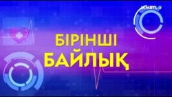 «Бірінші байлық» (14-08-2026)