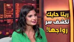 ريتا حايك تكشف سر زواجها من طبيب القلب عبدالله لأول مرة!